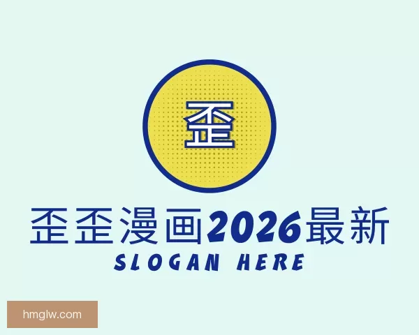 发现歪歪漫画2026最新